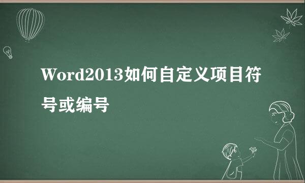Word2013如何自定义项目符号或编号