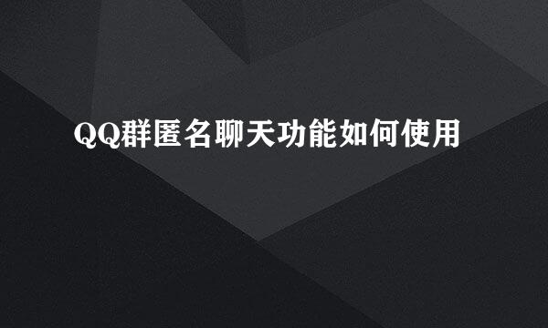 QQ群匿名聊天功能如何使用