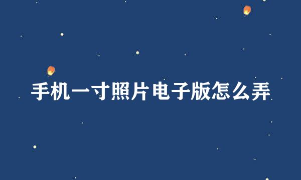 手机一寸照片电子版怎么弄