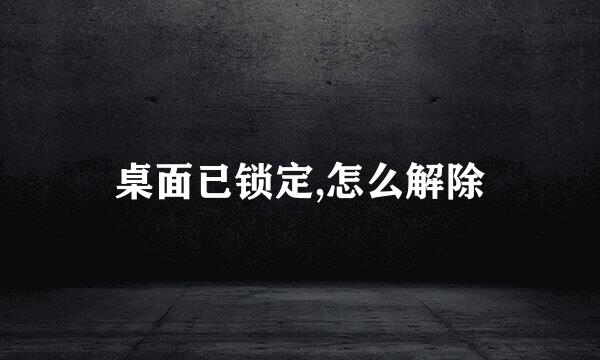 桌面已锁定,怎么解除