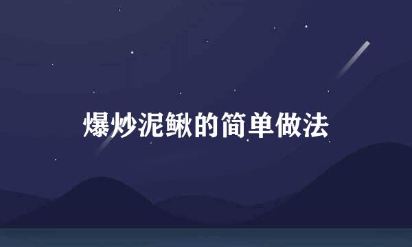 爆炒泥鳅的简单做法