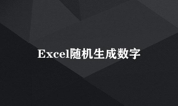 Excel随机生成数字