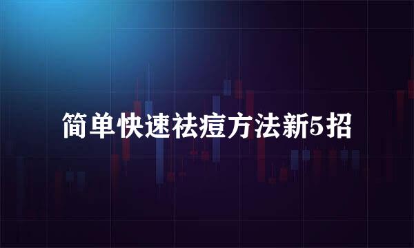 简单快速祛痘方法新5招