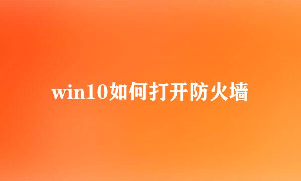 win10如何打开防火墙