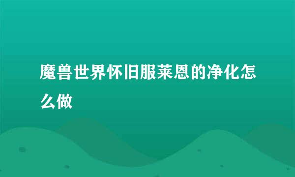 魔兽世界怀旧服莱恩的净化怎么做