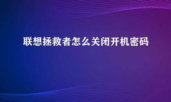 联想拯救者怎么关闭开机密码