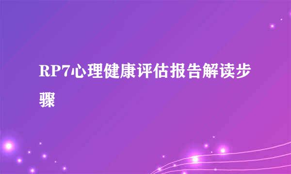 RP7心理健康评估报告解读步骤