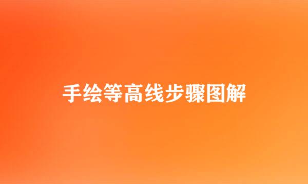 手绘等高线步骤图解