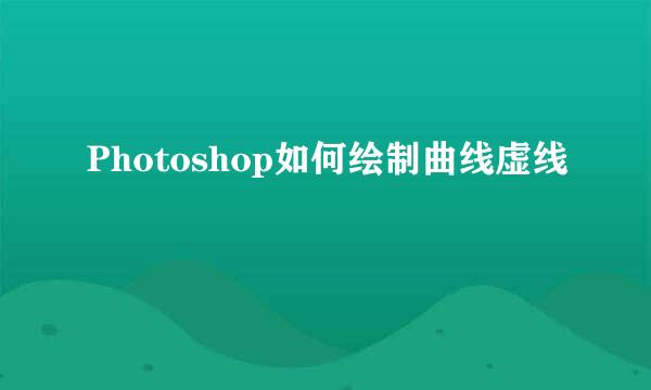 Photoshop如何绘制曲线虚线