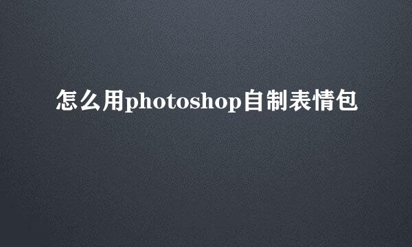 怎么用photoshop自制表情包
