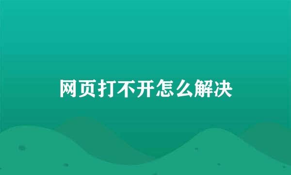 网页打不开怎么解决