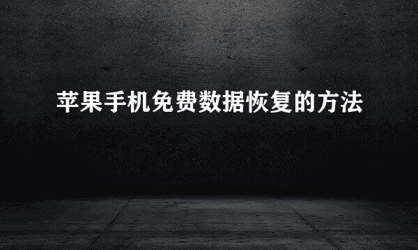 苹果手机免费数据恢复的方法