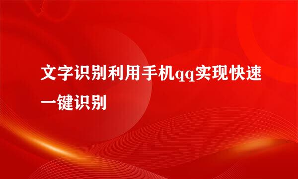 文字识别利用手机qq实现快速一键识别