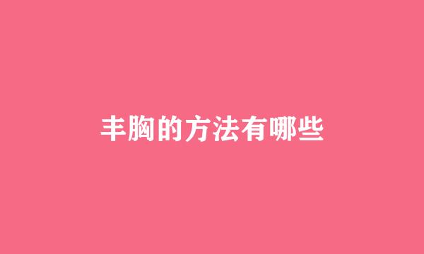 丰胸的方法有哪些