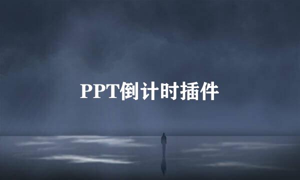 PPT倒计时插件