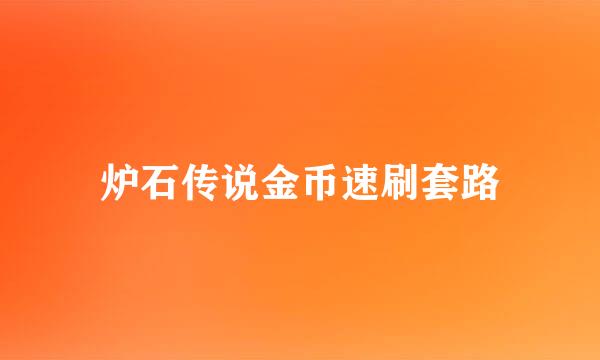 炉石传说金币速刷套路