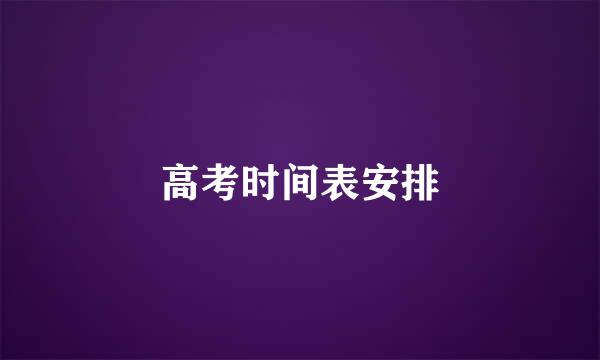 高考时间表安排