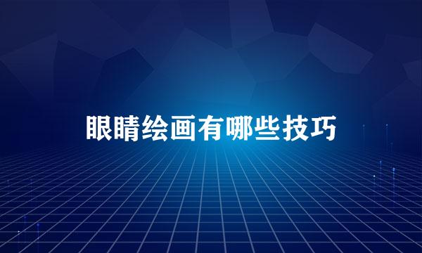 眼睛绘画有哪些技巧