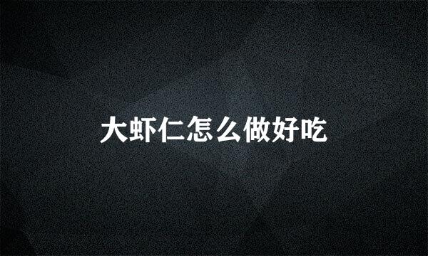大虾仁怎么做好吃