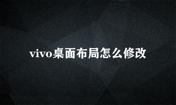 vivo桌面布局怎么修改