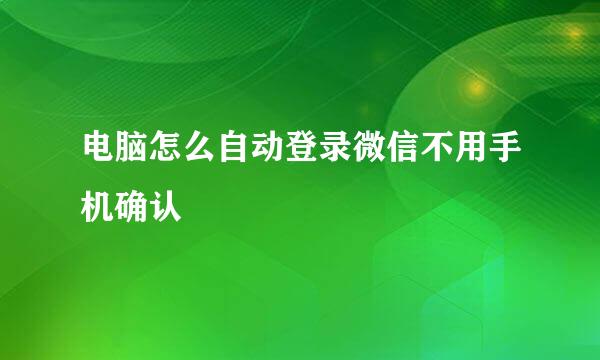 电脑怎么自动登录微信不用手机确认