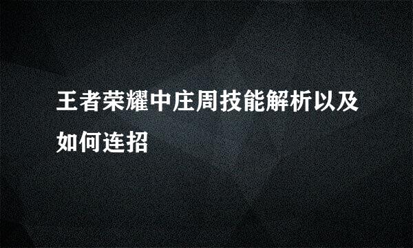 王者荣耀中庄周技能解析以及如何连招