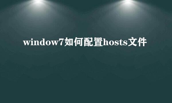 window7如何配置hosts文件
