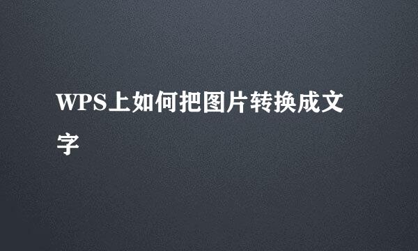 WPS上如何把图片转换成文字