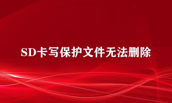 SD卡写保护文件无法删除