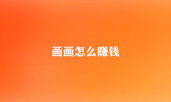 画画怎么赚钱