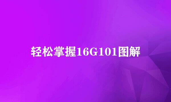 轻松掌握16G101图解