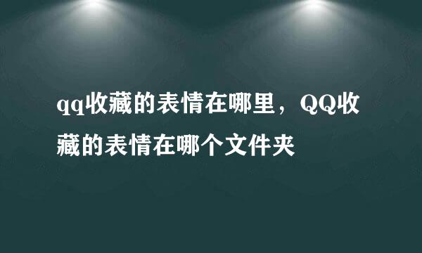 qq收藏的表情在哪里，QQ收藏的表情在哪个文件夹