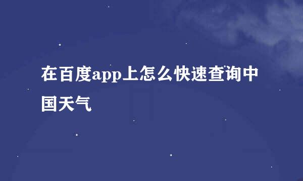 在百度app上怎么快速查询中国天气