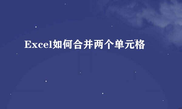 Excel如何合并两个单元格