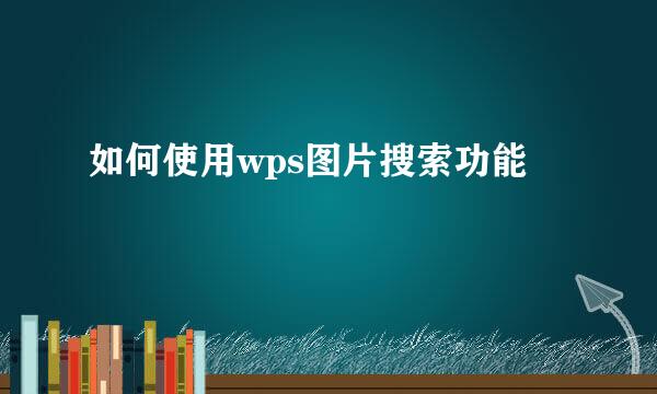如何使用wps图片搜索功能