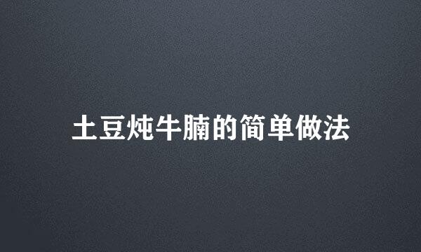 土豆炖牛腩的简单做法