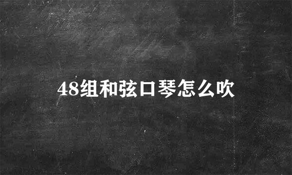48组和弦口琴怎么吹