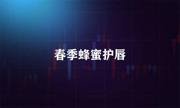 春季蜂蜜护唇
