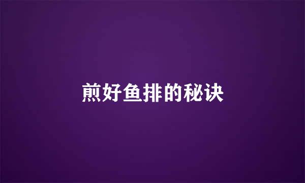 煎好鱼排的秘诀