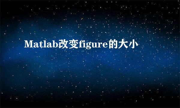 Matlab改变figure的大小