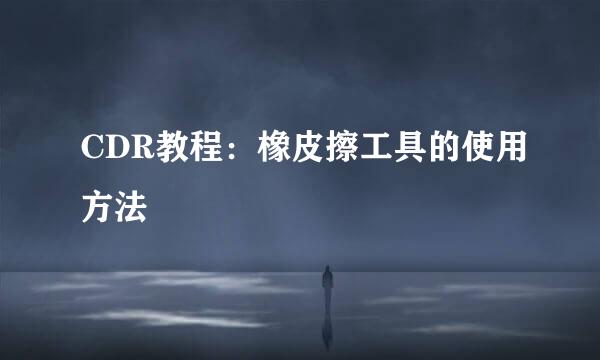 CDR教程：橡皮擦工具的使用方法