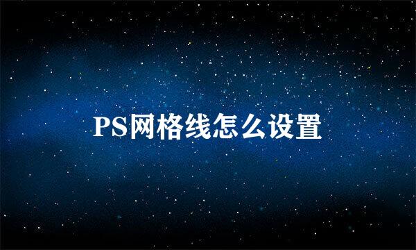 PS网格线怎么设置