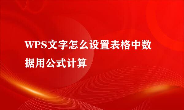 WPS文字怎么设置表格中数据用公式计算