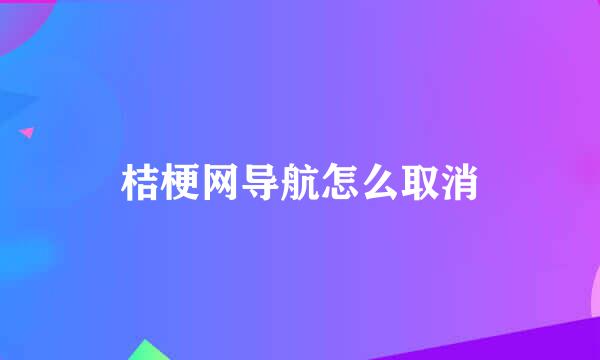 桔梗网导航怎么取消