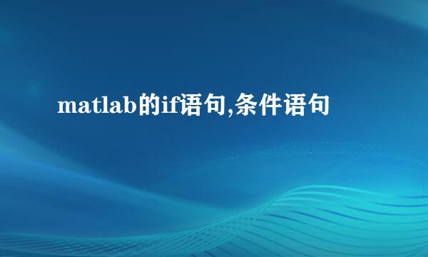 matlab的if语句,条件语句