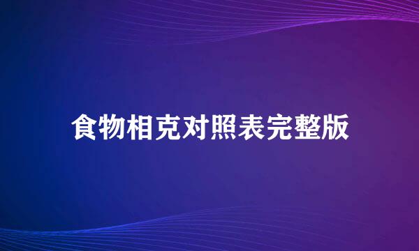 食物相克对照表完整版