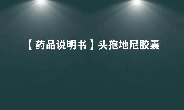 【药品说明书】头孢地尼胶囊