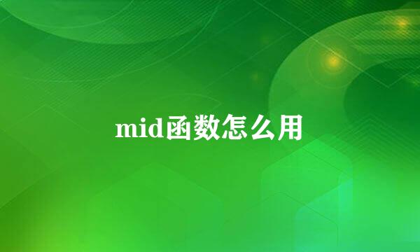 mid函数怎么用