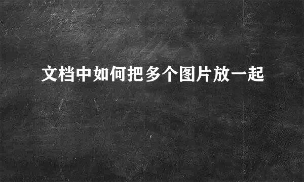 文档中如何把多个图片放一起