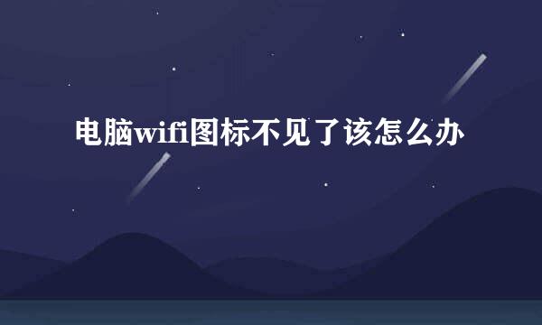 电脑wifi图标不见了该怎么办